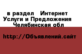  в раздел : Интернет » Услуги и Предложения . Челябинская обл.